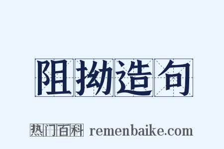 阻拗造句是什么意思的图片